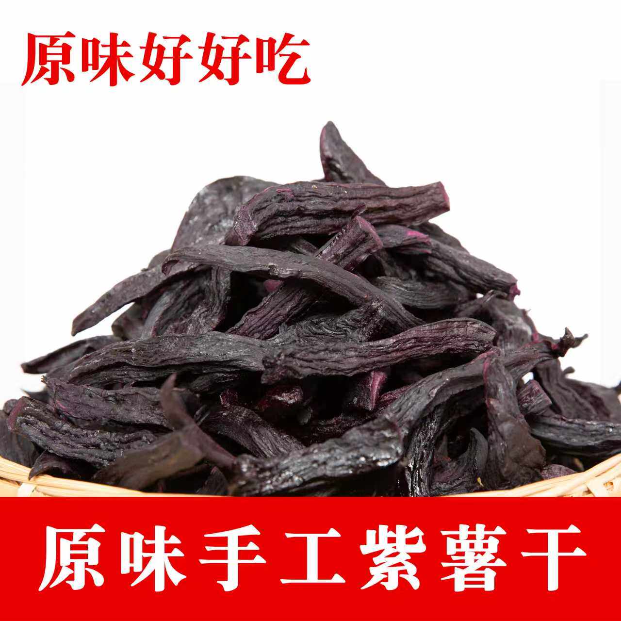 原味紫薯干红薯干软糯香甜可口
