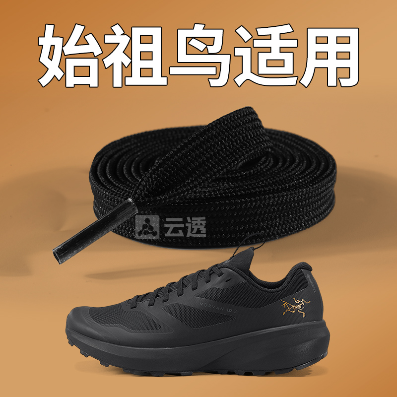 适用始祖鸟鞋带男款扁平黑不起球