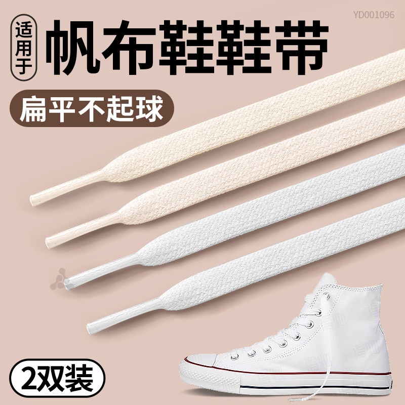 适配匡威帆布鞋高低帮鞋带扁平不起球男女款白色1970原装替换鞋绳