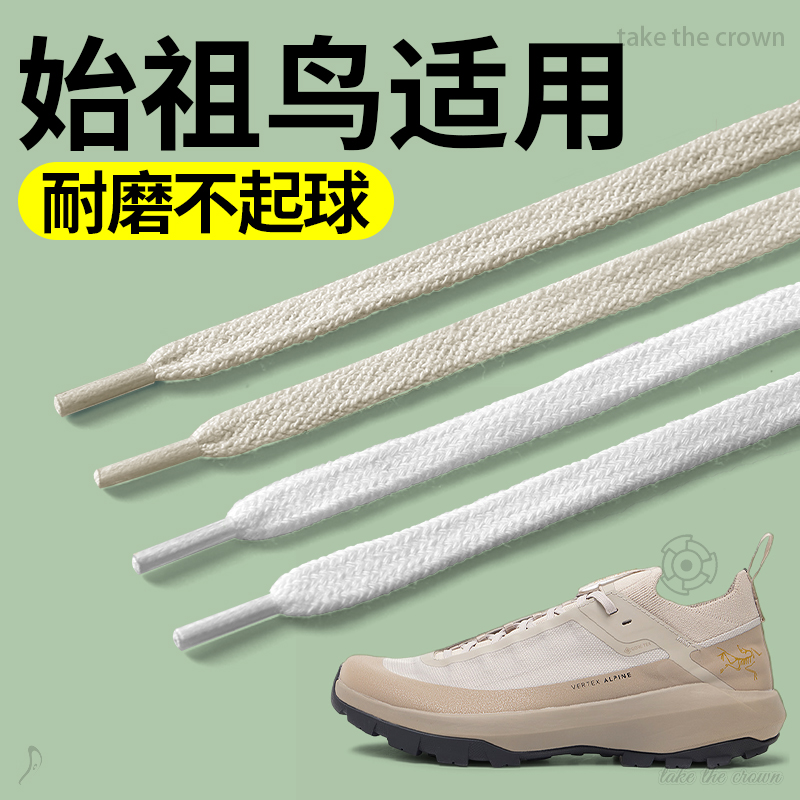 适用始祖鸟鞋带男款扁平不起球