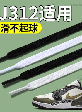 适用aj312鞋带男款aj1低帮扁平不起球aj11高帮白色aj3黑色米白色