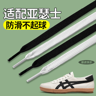 适配asics亚瑟士鞋带kahana8男款白色扁平不起球女士米白色扁宽黑