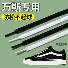 适配万斯鞋带vans面包鞋男款白色板鞋防松防滑女士黑色扁平不起球
