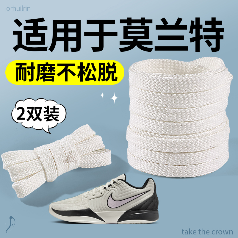 适用于莫兰特二代鞋带耐克nike