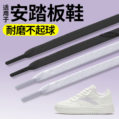 适用于安踏板鞋鞋带子扁平形小白