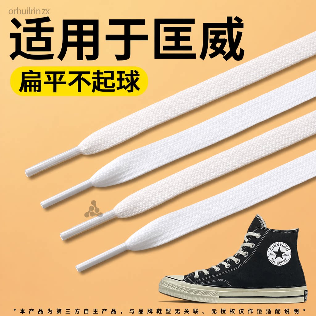 适用于匡威帆布鞋鞋带扁平不起球图片