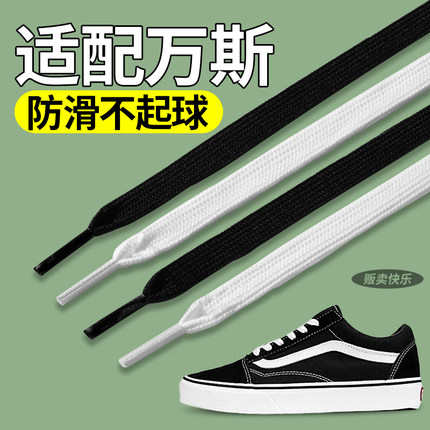 适配万斯鞋带vans面包鞋男款白色板鞋防松防滑女士黑色扁平不起球