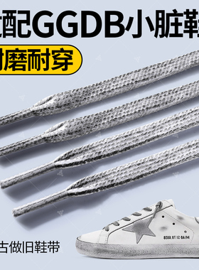 适配golden goose鞋带男女款白色扁平灰色鞋绳不起球防滑休闲鞋女