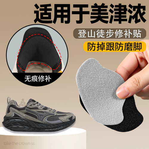 适用于美津浓后脚跟修补贴柔软型