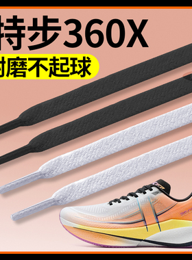 适用于特步360x鞋带2代扁平形跑鞋运动鞋专用男款白色不起球黑色
