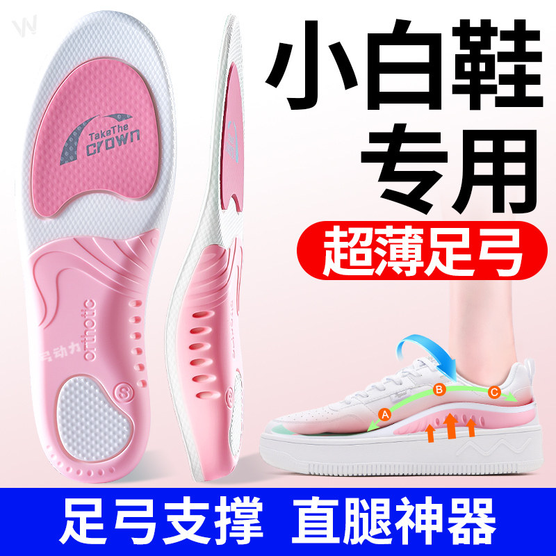 小白鞋专用鞋垫足弓支撑女款扁平足矫正运动减震久站不累篮球超薄