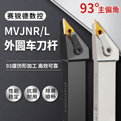 数控外圆车刀93度刀杆MVJNR2525M16尖刀刀杆MVJNL2020K16车床刀具