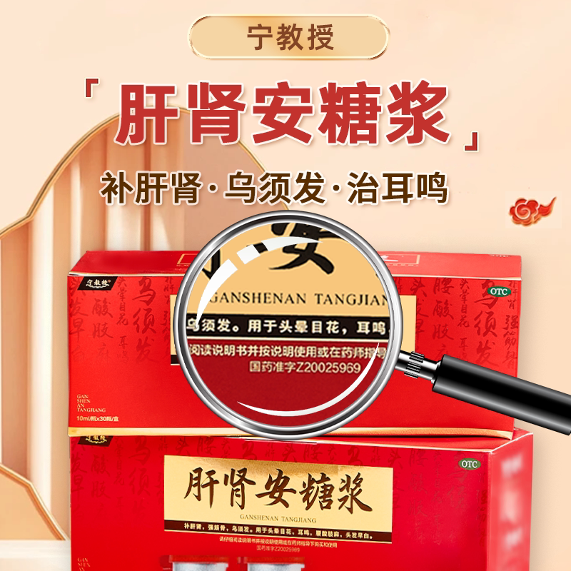 宁教授肝肾安糖浆口服液耳鸣中成药头晕目花头发早白乌须发强筋骨