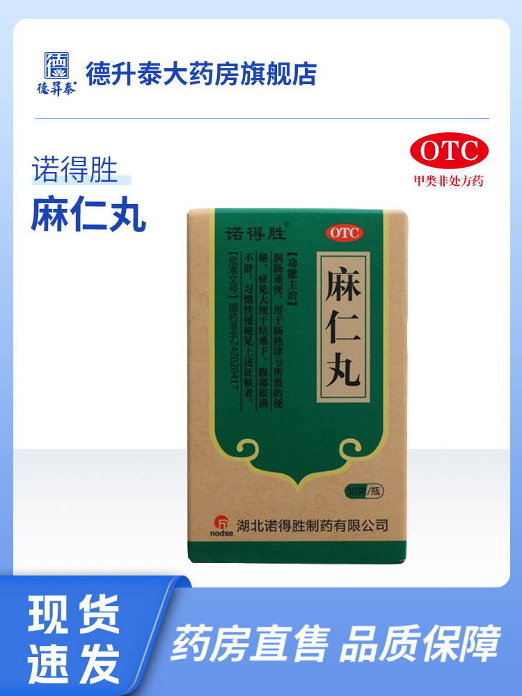 诺得胜麻仁丸药品30g瓶症见大便干结难下便秘润肠通便腹部胀满