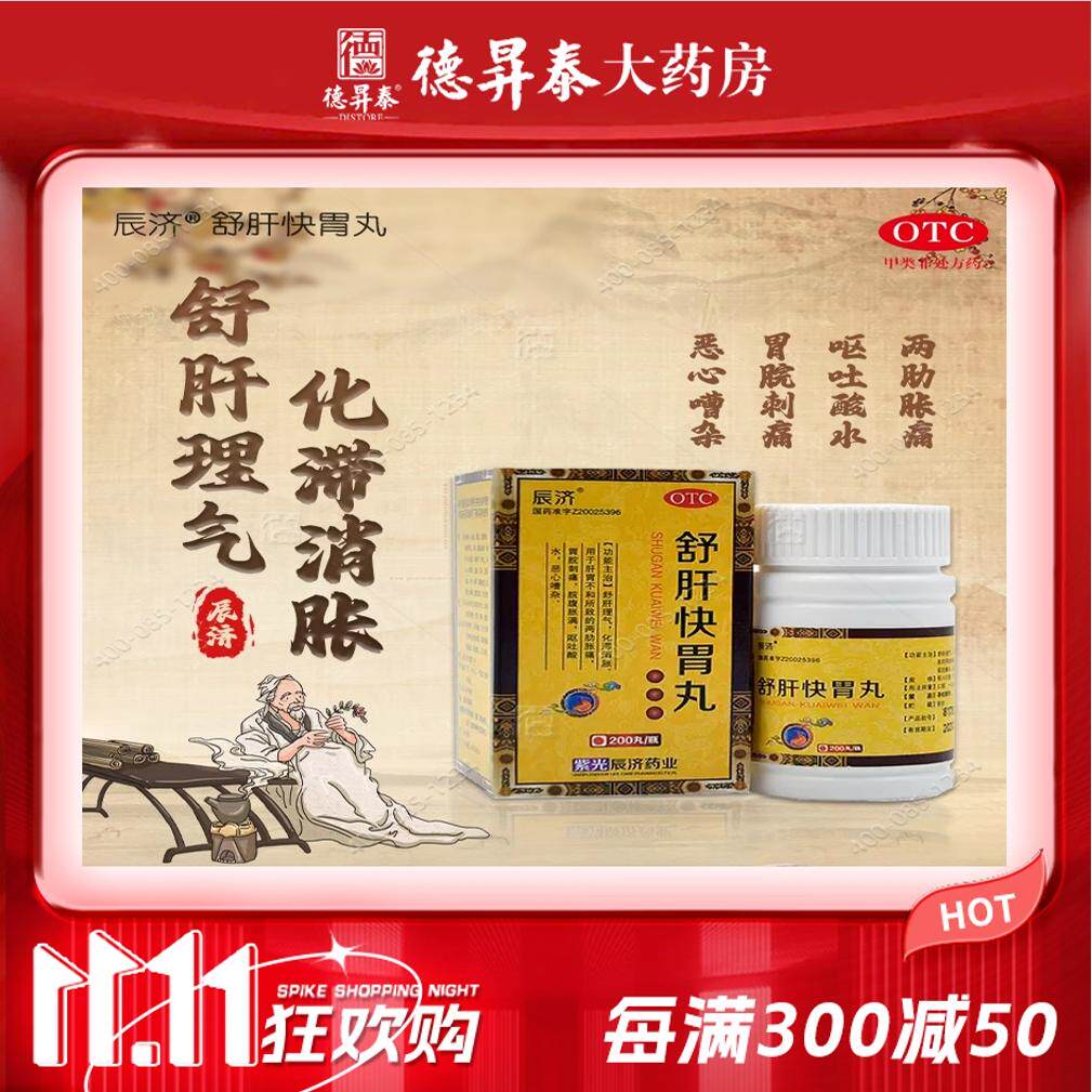 老牌子紫光辰济舒肝快胃丸舒肝理气化滞消胀胃脘刺痛肝胃不和正品