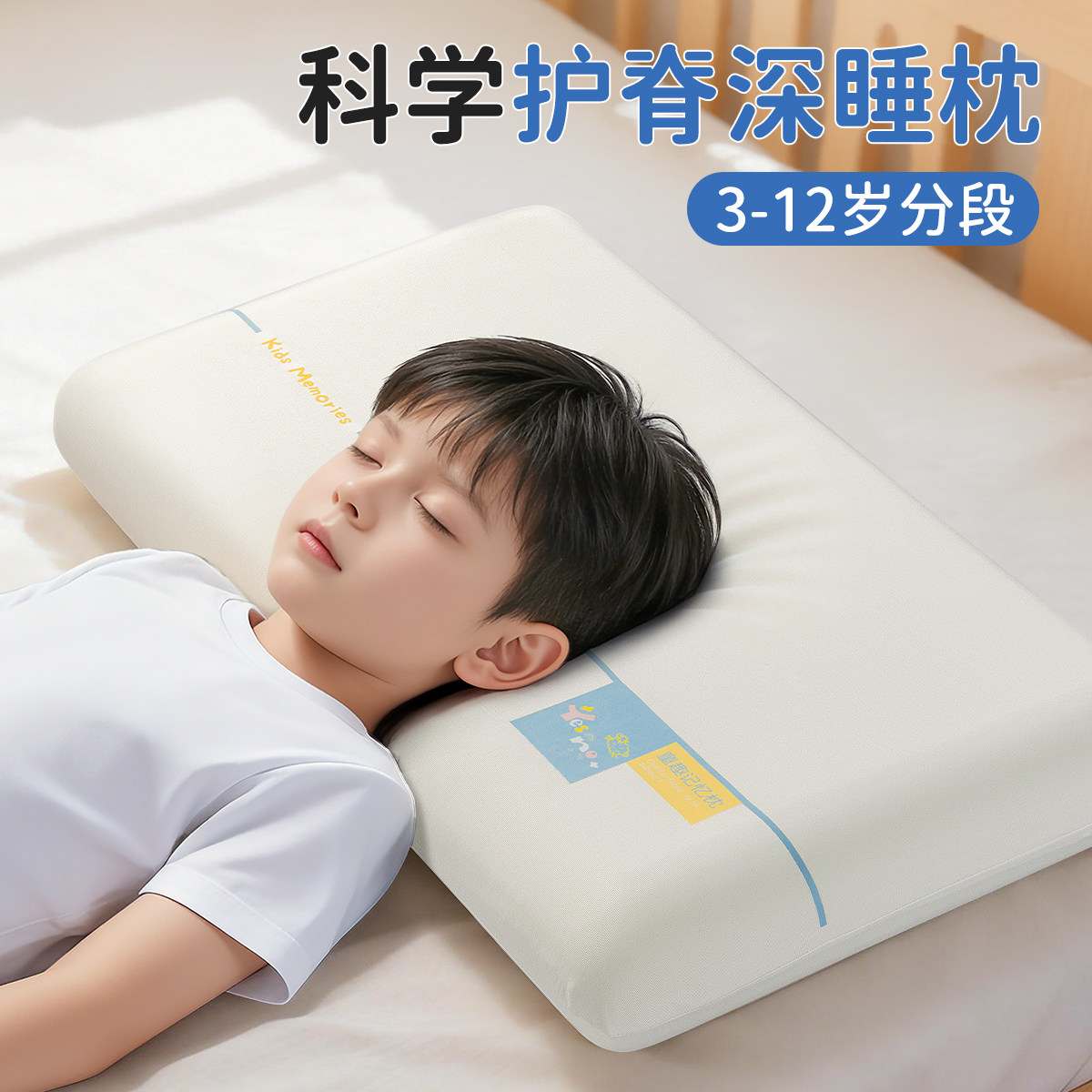 3到12岁儿童记忆棉枕头