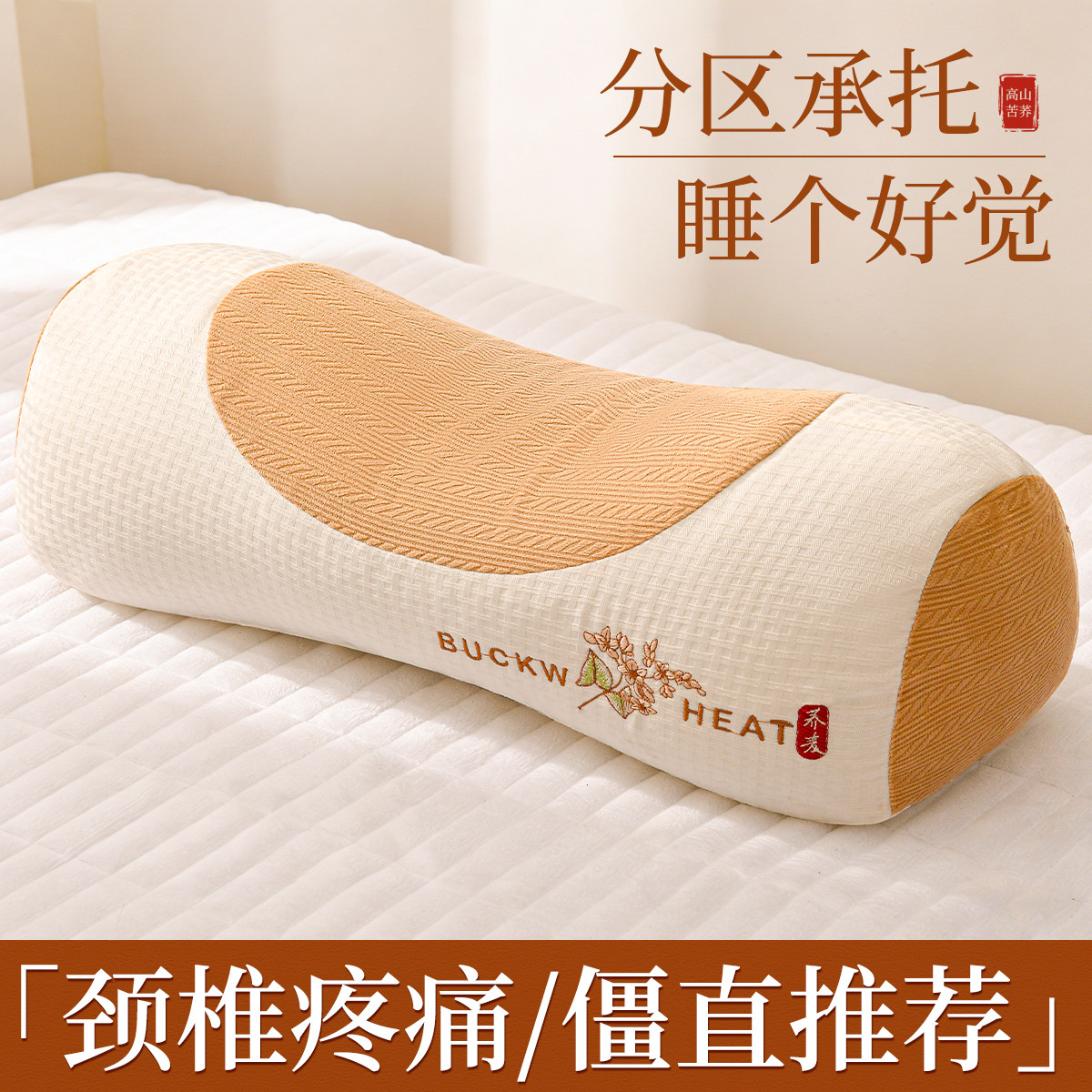 荞麦壳枕头助睡眠护颈椎专用成人修护反弓变直圆柱形分区牵引脖枕