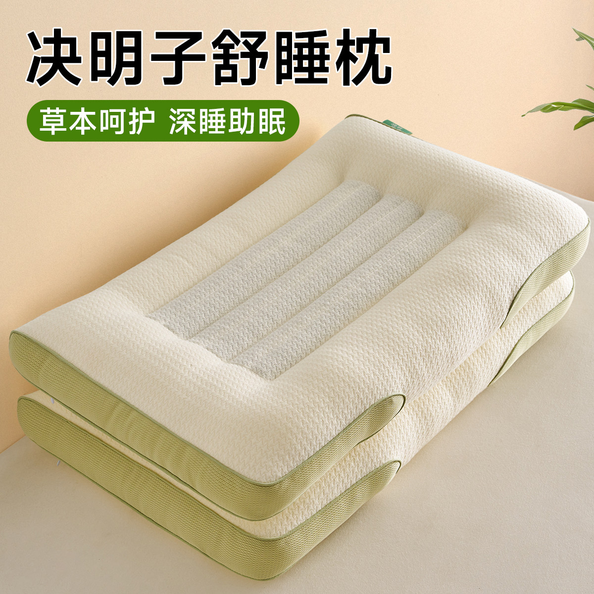 决明子护颈椎睡觉专用不塌陷枕芯