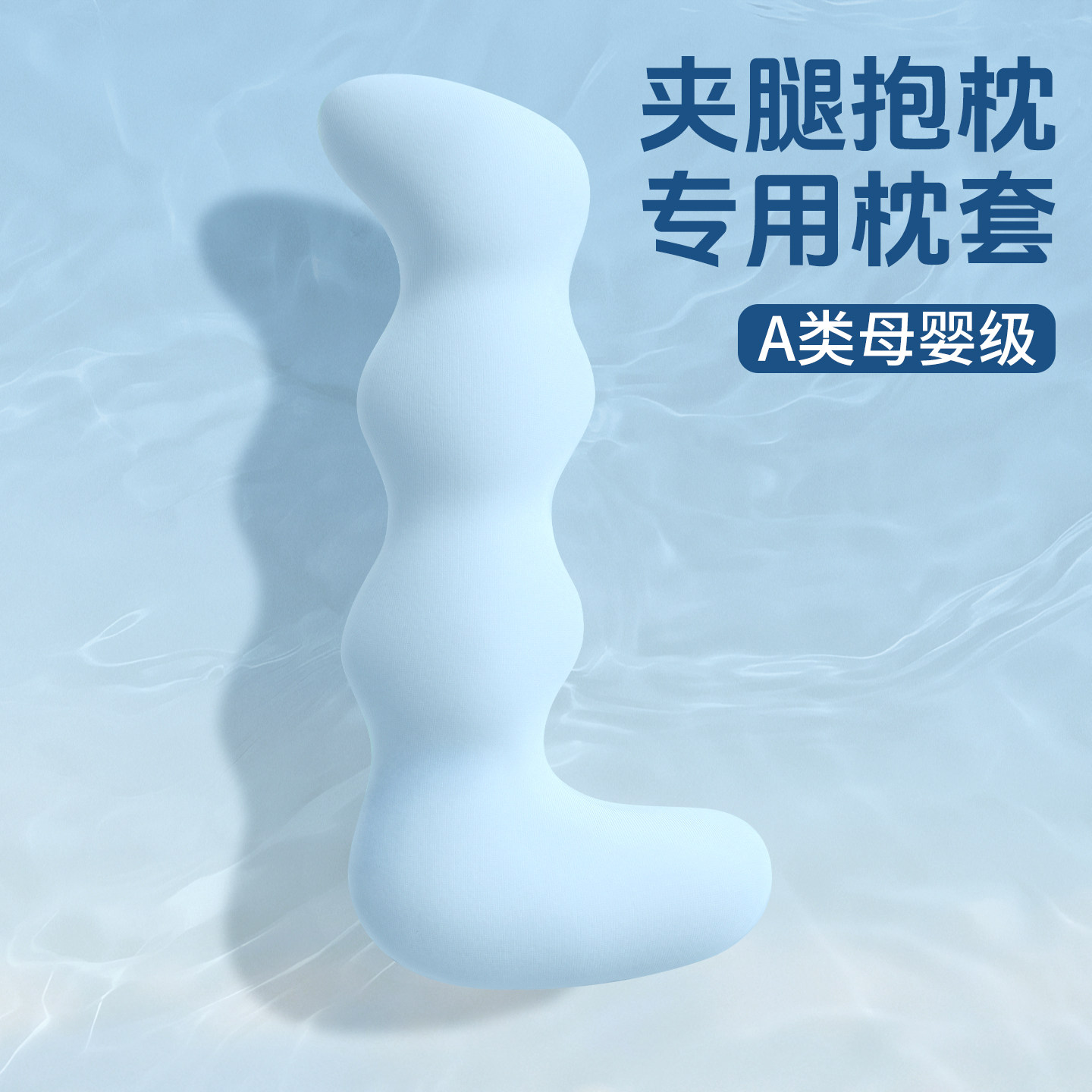 超柔夹腿冰丝抱枕侧睡人体工学