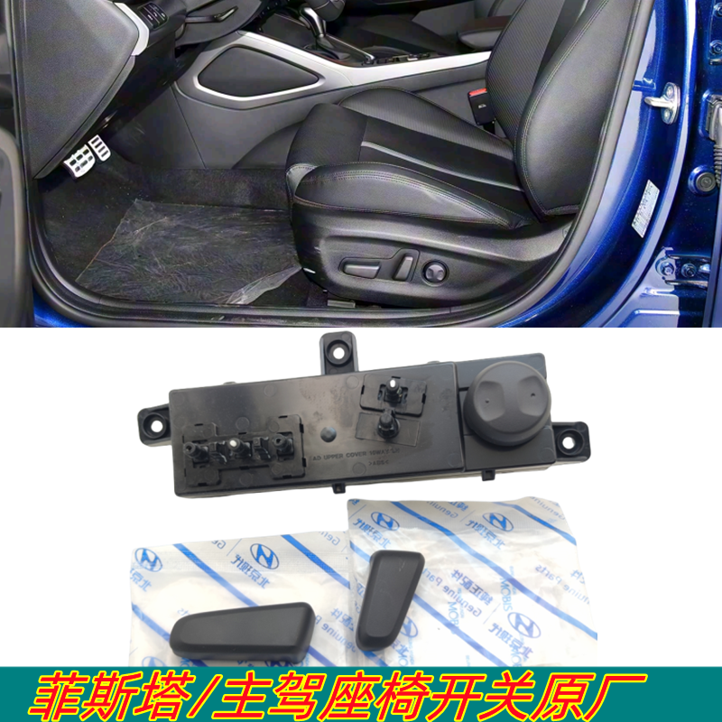 适用现代菲斯塔座椅开关主驾驶电动座椅调节开关前后高低按钮原厂
