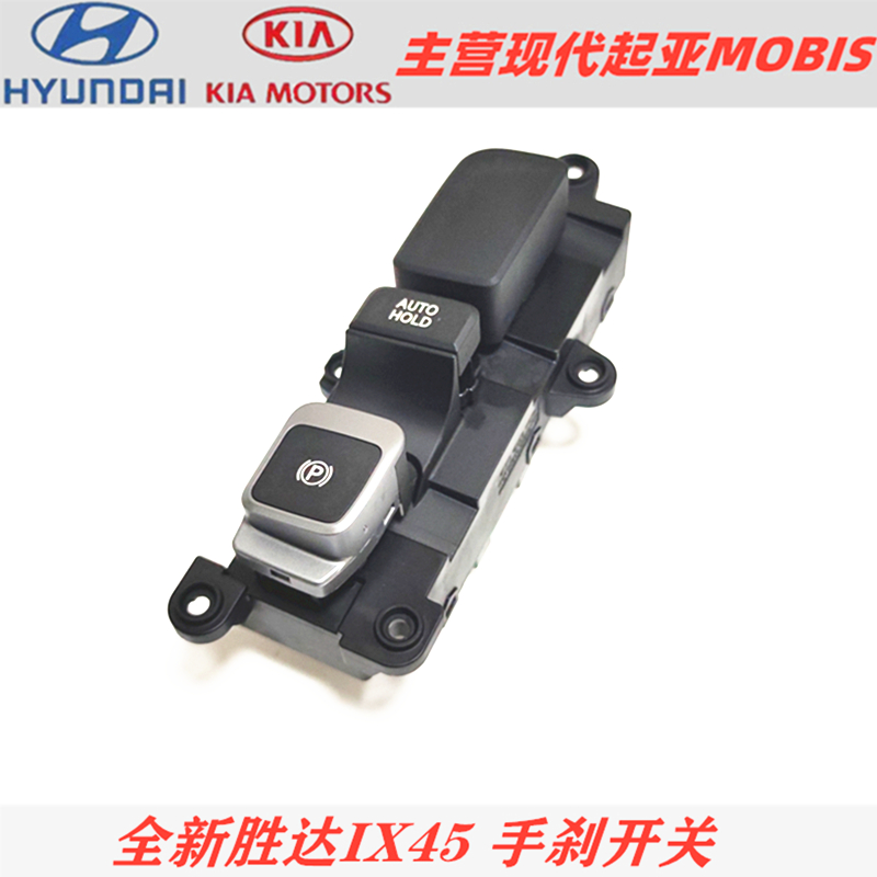 适用全新胜达IX45手刹开关原装