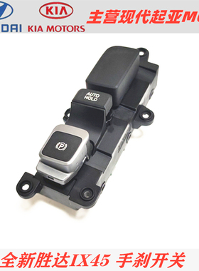 适配现代全新胜达IX45电子手刹开关按钮AUTOHOLD自动驻车按键开关