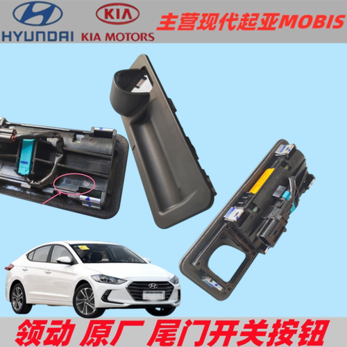 领动后备箱开关原厂配件