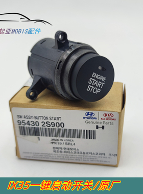 适用于IX35一键启动开关点火开关着车启动按钮按键STARTSTOP原厂