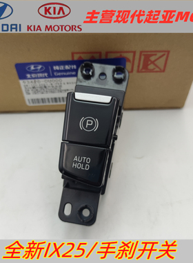 适配现代全新ix25电子手刹开关按钮按键自动驻车AUTOHOLD开关原厂
