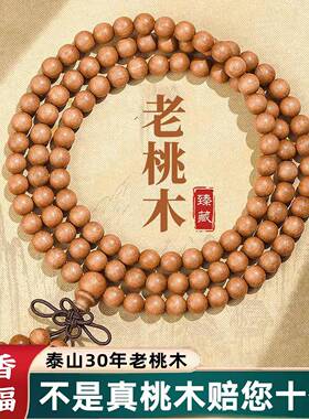 天然野生老桃木手串108颗多圈护身符念佛珠男女通用静心木质手链