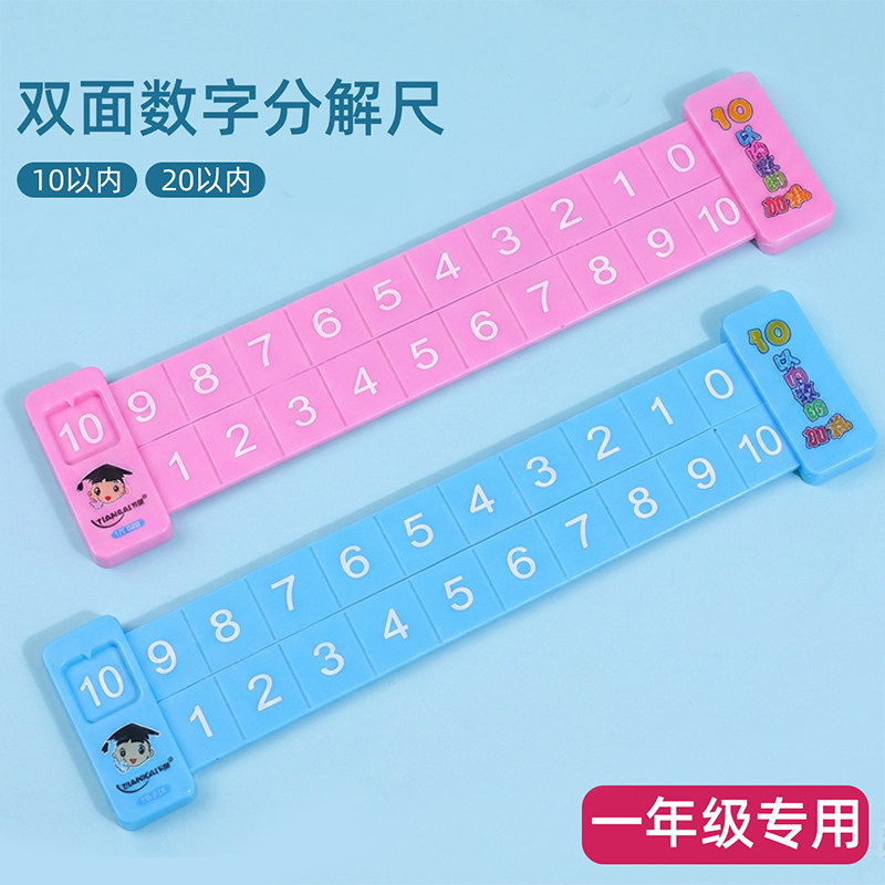 分数教具小学一年级专用20以内加减法算数神器儿童数字分解与组成