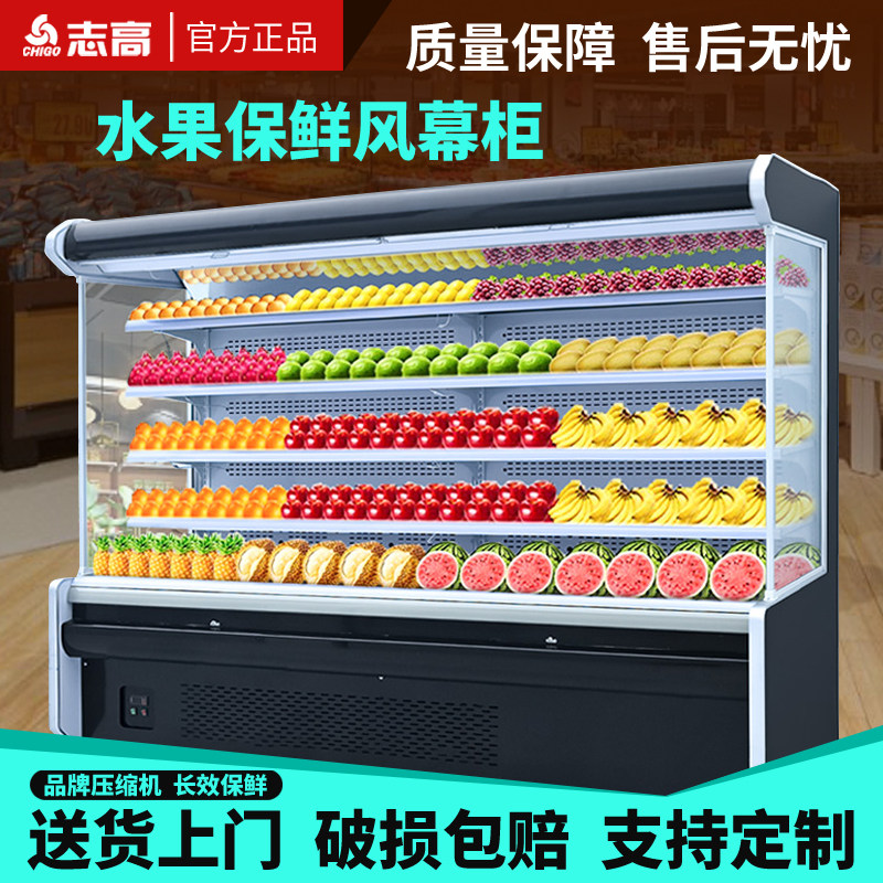 志高风幕柜水果保鲜柜商用水果店