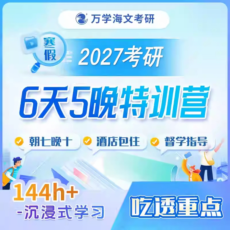 海文考研27考研寒假钻石超能特训营 考研英语数学 一站式备考