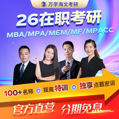 海文考研网课199管理396经济类联考综合能力mba课程在职研究生
