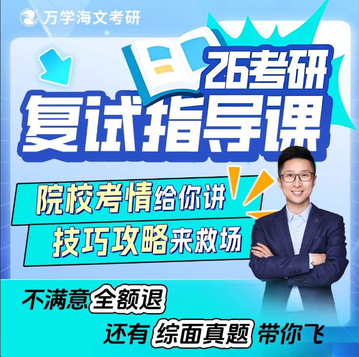 海文考研复试调剂指导资料咨询英语政治数学一二辅导网课27届