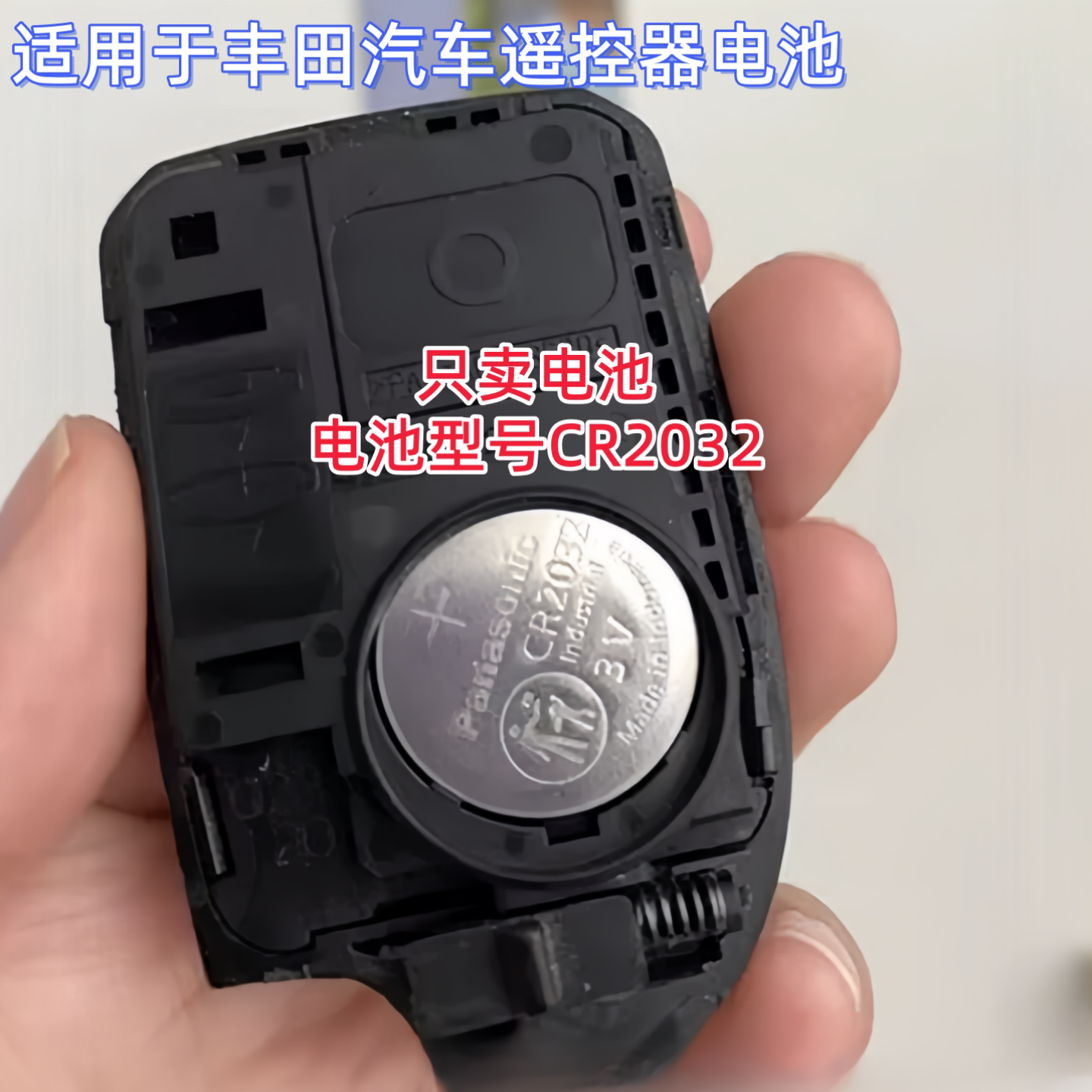 丰田车钥匙CR2032纽扣电池