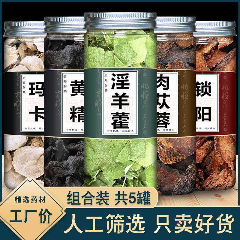 肉苁蓉锁阳淫羊藿枸杞子切片玛卡中药材正品养生肾茶熬夜男士专用