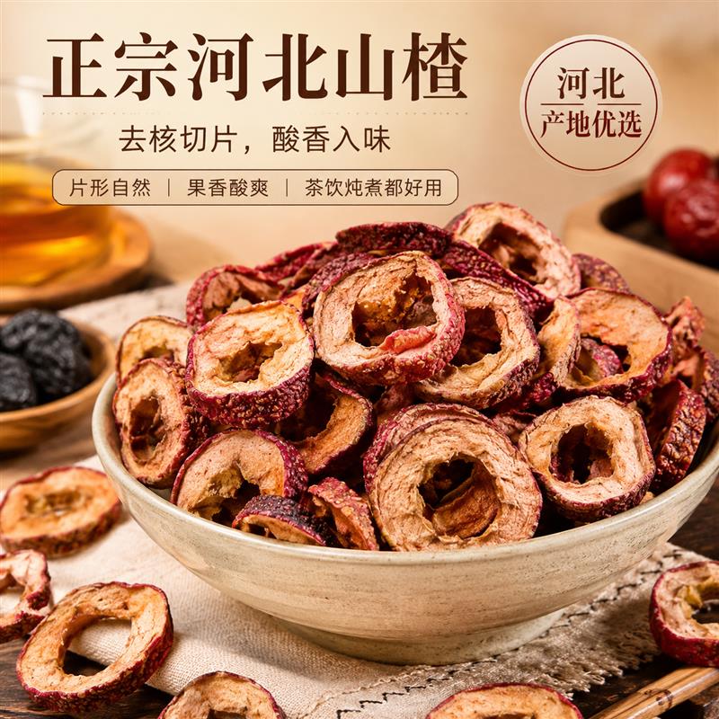 正宗无核干山楂片泡茶泡水散装
