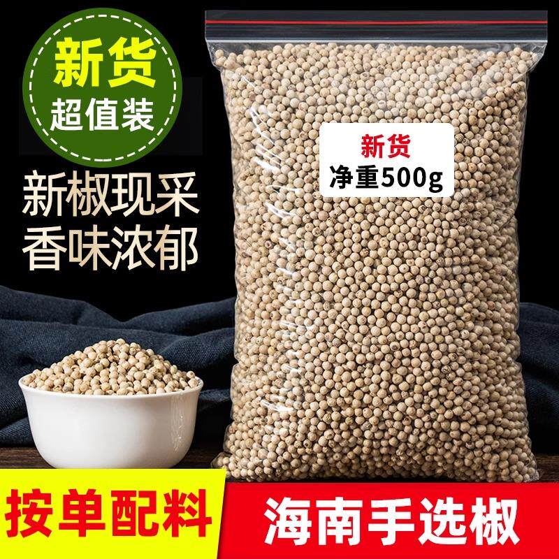 海南白胡椒500g家用调味料正宗白胡椒颗粒可免费磨粉商用家用调料