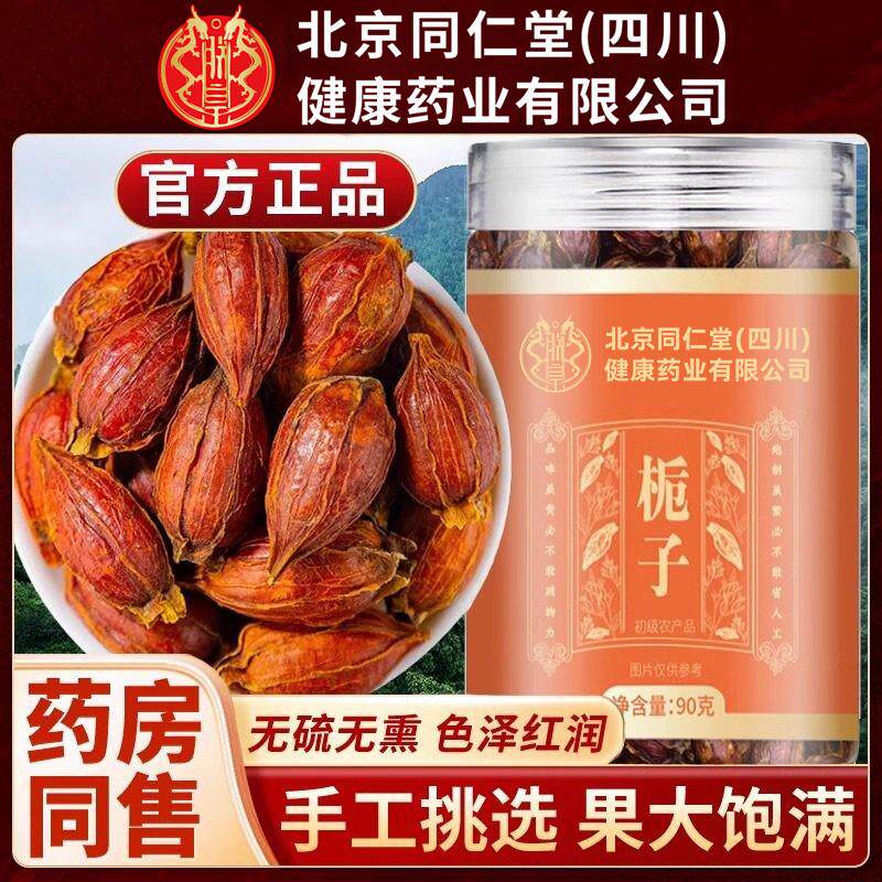 北京同仁堂朕皇栀子无硫熏果大饱满泡茶煲汤四季常备红栀子果正品