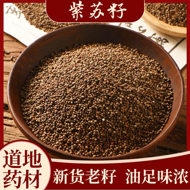 紫苏子中药材正品紫苏籽 熟苏子籽食用 油非野生可磨紫苏籽粉