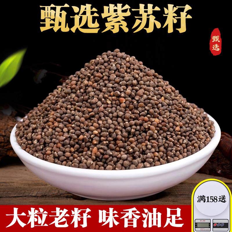 紫苏籽中药500g东北野生中药材生紫苏子食用炒熟紫苏子粉调料药用