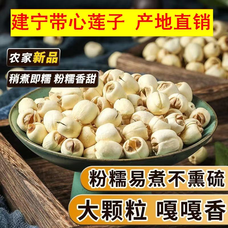 建宁原产地直销正品带芯莲子