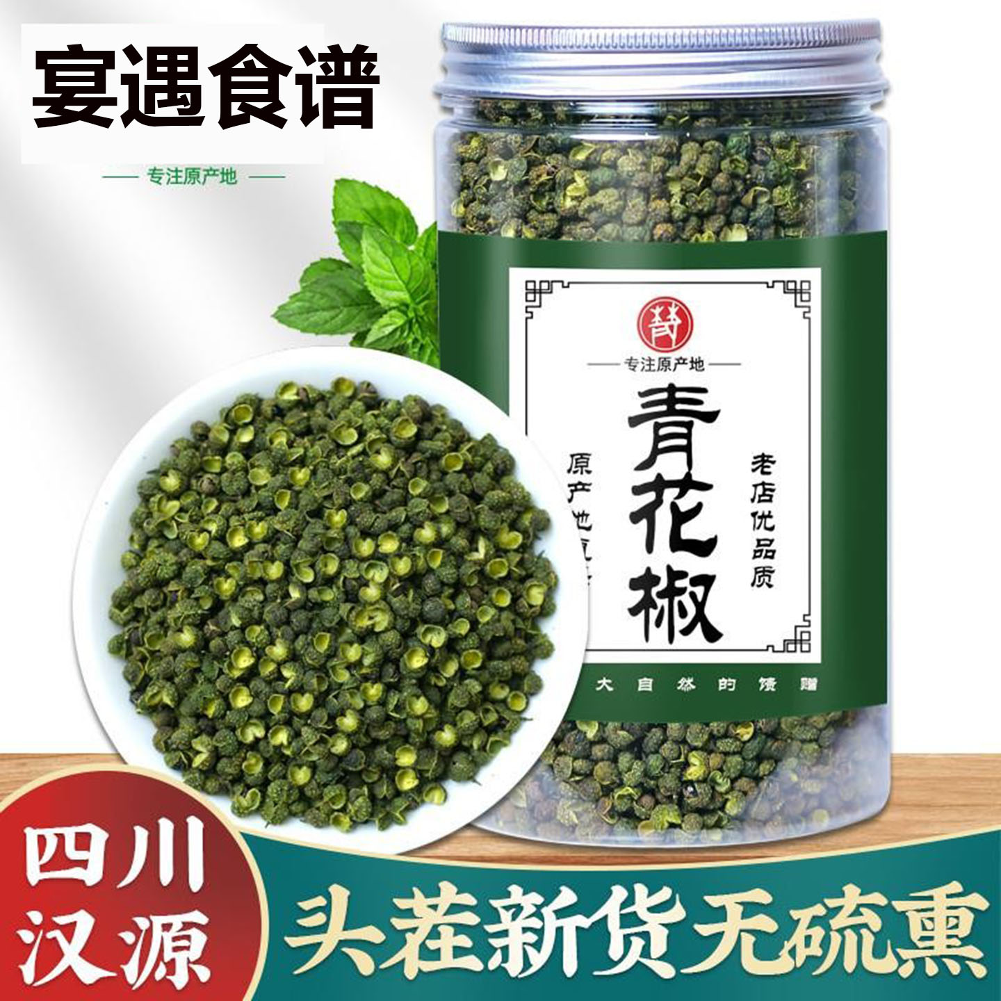 青花椒罐装102g特麻藤椒四川麻椒绿麻椒干货青花椒粒香料调料特产