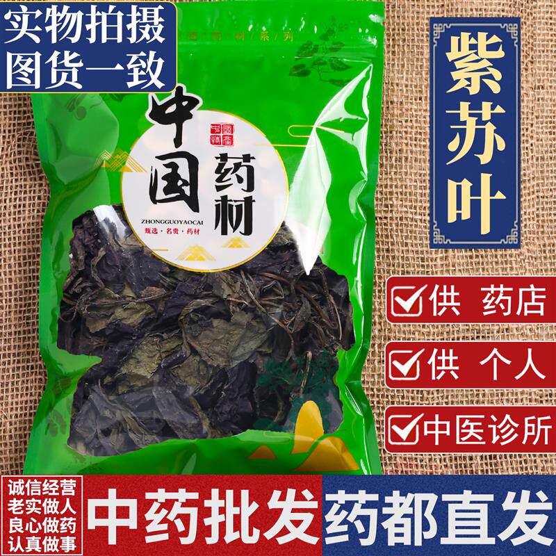 紫苏叶500克/250克正宗干紫苏叶中药野生新鲜食用泡水喝商用