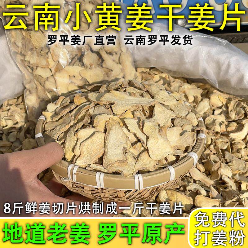云南小黄姜生姜片干姜片食用老姜片泡脚专用泡澡去腥调料可打姜粉