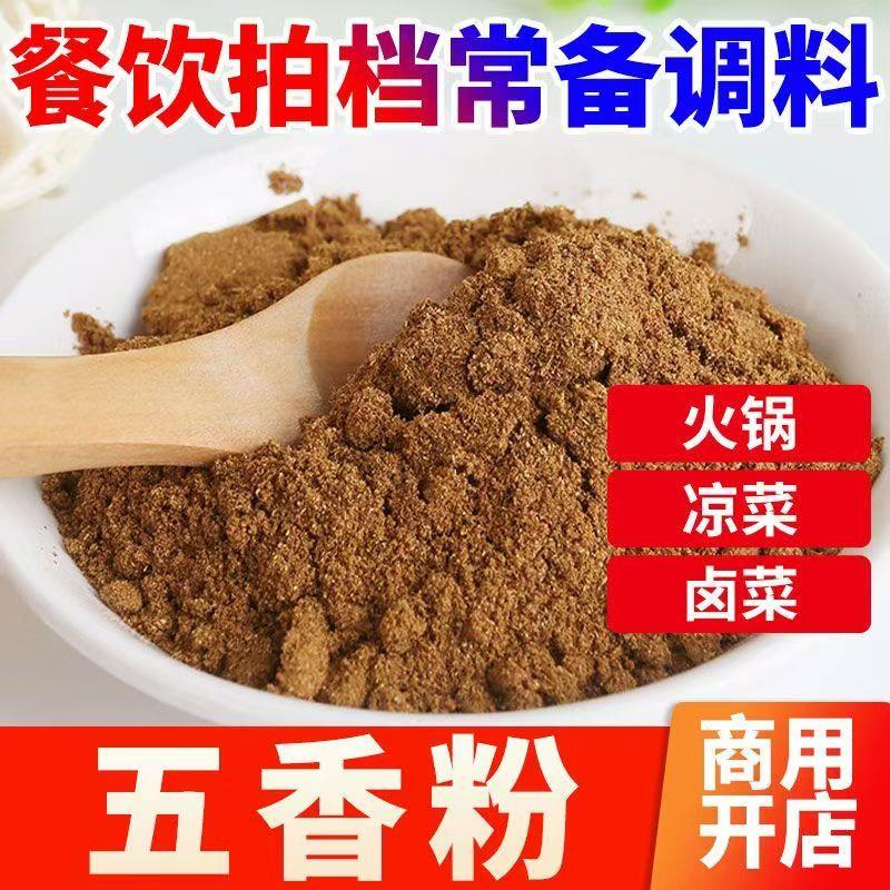 正宗纯五香粉商用家用500g克腌萝卜干烧烤撒料食用五香粉无添加