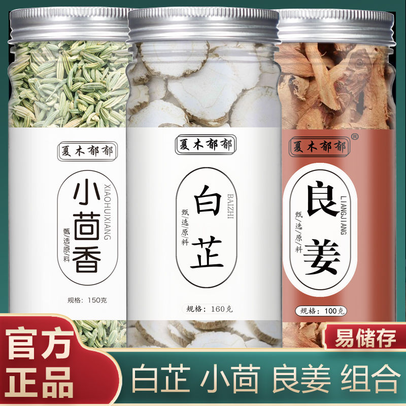 白芷小茴香良姜组合白芷香料白芷片小茴香颗粒小茴香香料良姜香料