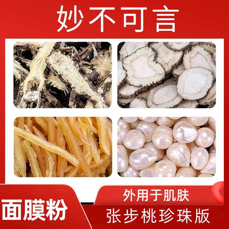 妙不可言面膜粉 中药材 白芷 藁本 天门冬 珍珠 磨粉200克包邮