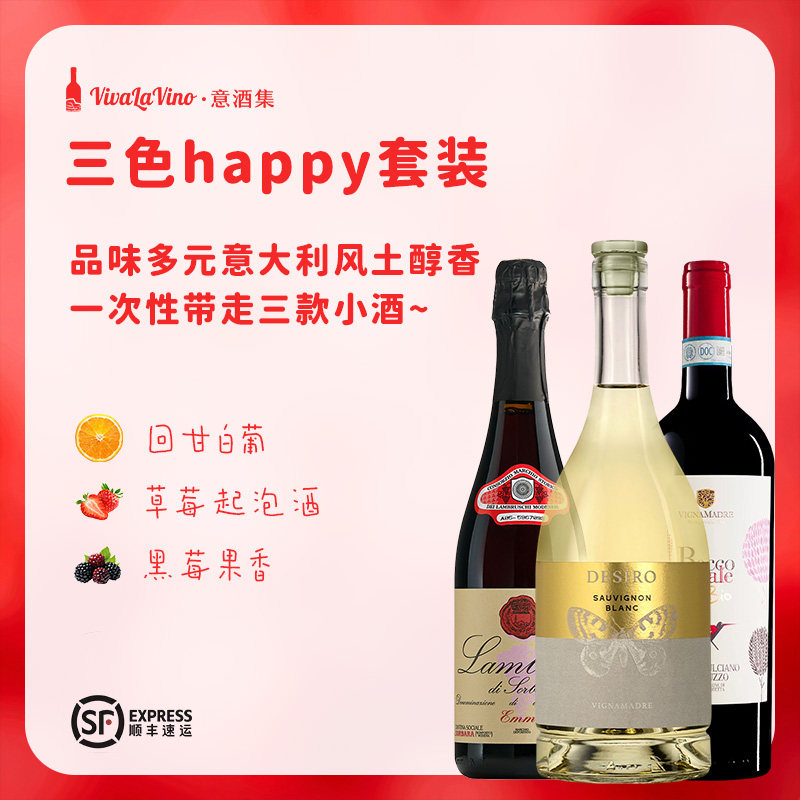 意大利原瓶进口三色happy套装果味气泡酒清新微甜红酒节日送礼